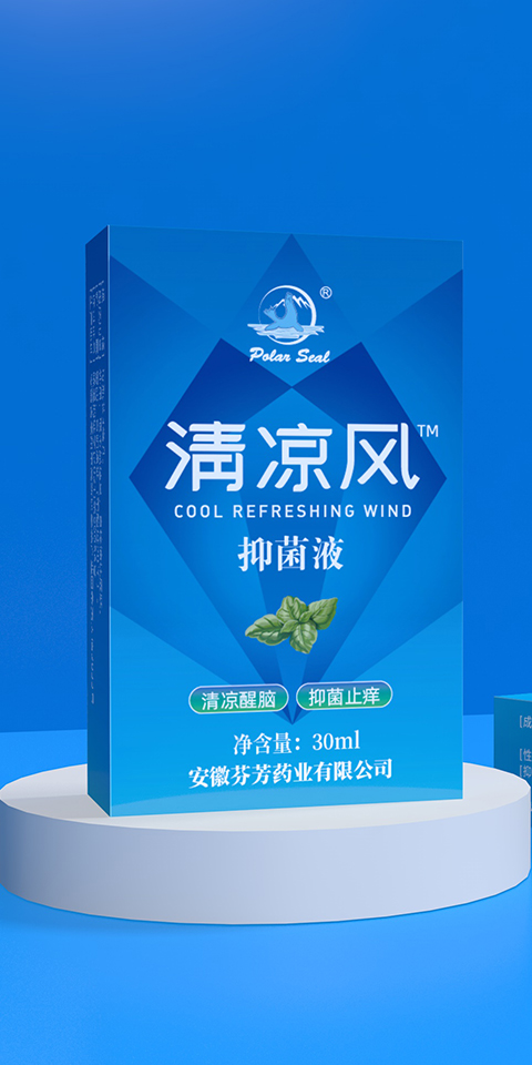 清涼抑菌液